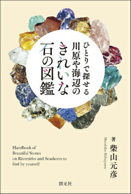 ひとりで探せる川原や海辺のきれいな石の図鑑 [ 柴山元彦 ]