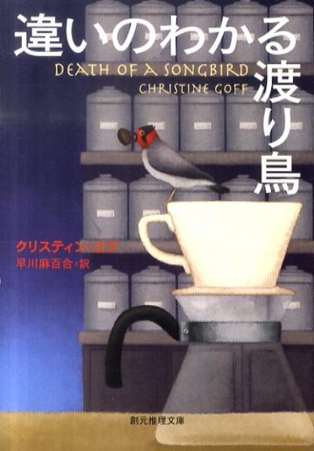 違いのわかる渡り鳥