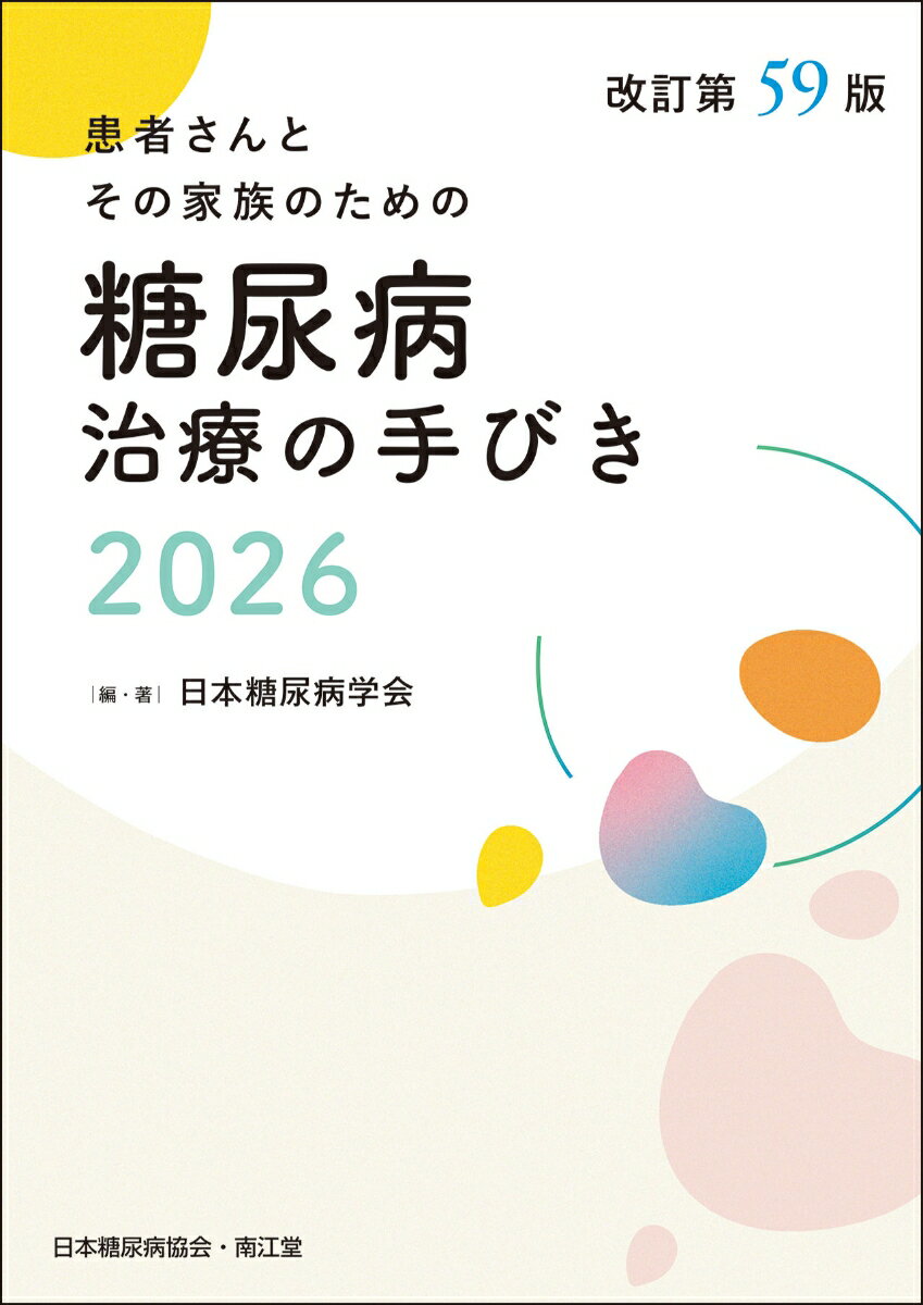 糖尿病治療の手びき2026（改訂第59版）