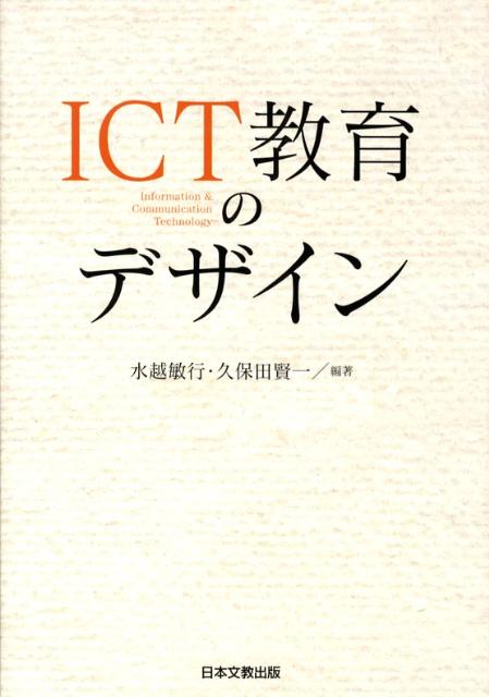 ICT教育のデザイン [ 水越敏行 ]