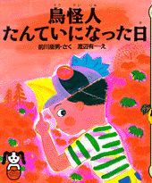 鳥怪人たんていになった日
