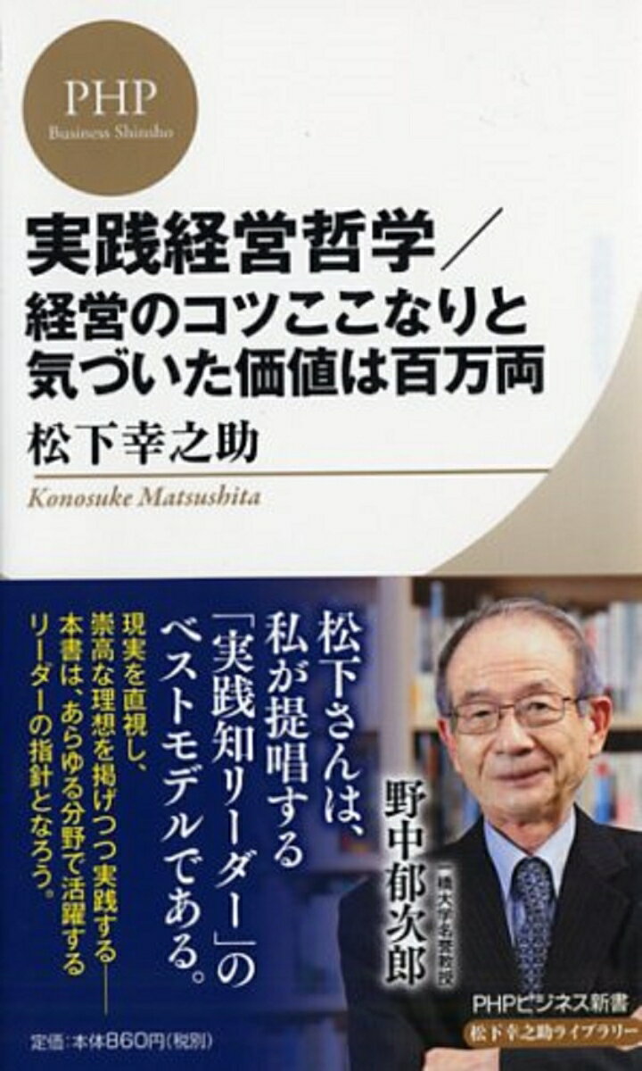 実践経営哲学／経営のコツここなりと気づいた価値は百万両 （PHPビジネス新書） [ 松下幸之助 ]