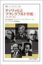 ティリッヒとフランクフルト学派 亡命・神学・政治 （叢書・ウニベルシタス） [ フリードリッヒ・ヴィルヘルム・グラーフ ]