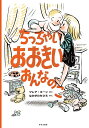 ちっちゃい　おおきい　おんなのこ [ クレア・キーン ]