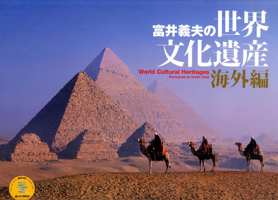 富井義夫の世界文化遺産（海外編）カレンダー（2010）