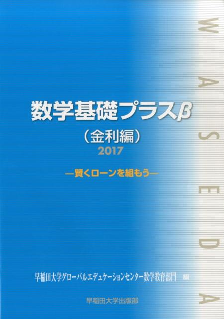 数学基礎プラスβ金利編（2017年度版）