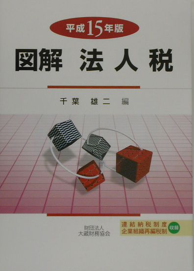 図解法人税（平成15年版）