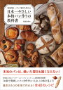 家庭用オーブンで誰でも作れる 日本一やさしい本格パン作りの教科書 [ 松尾美香 ]