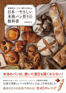 家庭用オーブンで誰でも作れる 日本一やさしい本格パン作りの教科書 [ 松尾美香 ]