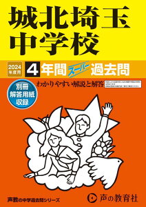 城北埼玉中学校(2024年度用) 4年間スーパー過去問 (声教の中学過去問シリーズ)