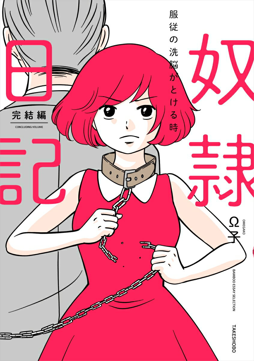 奴隷日記　完結編　〜服従の洗脳がとける時〜 表紙