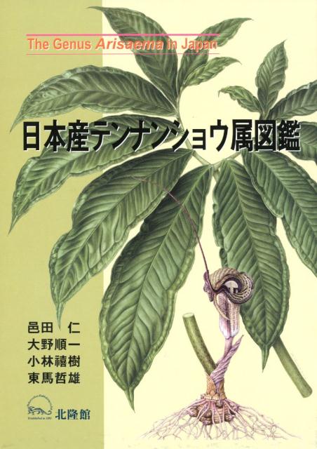 日本産テンナンショウ属図鑑 [ 邑田仁 ]