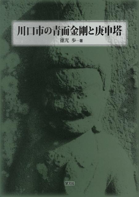 川口市の青面金剛と庚申塔 [ 徳光歩 ]