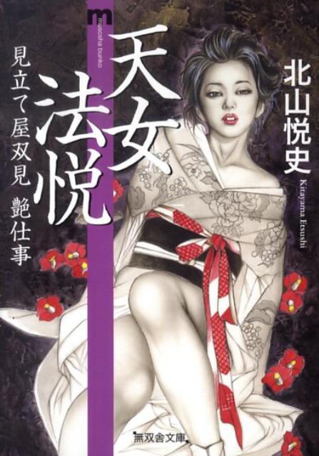 天女法悦