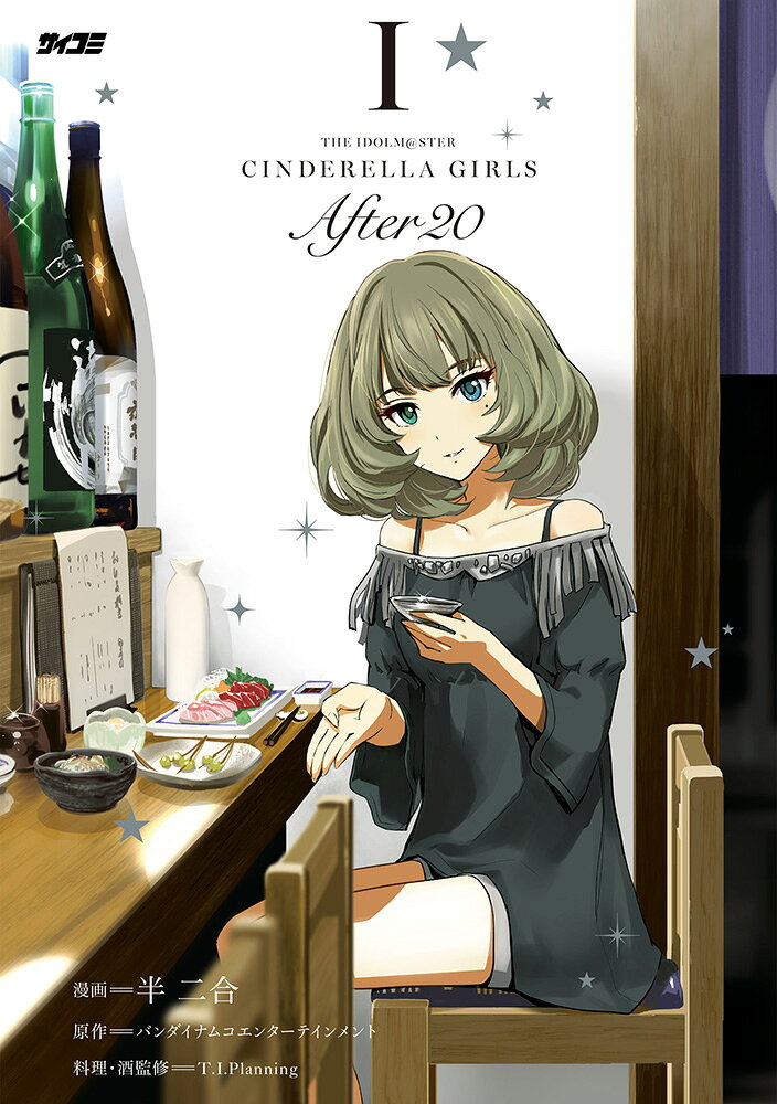 アイドルマスター シンデレラガールズ After20 1巻