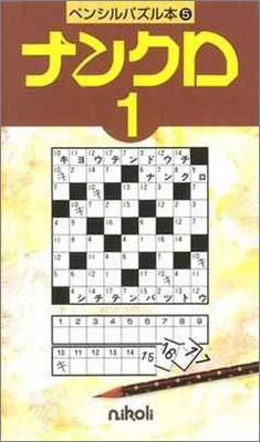 ペンシルパズル本5 ナンクロ1