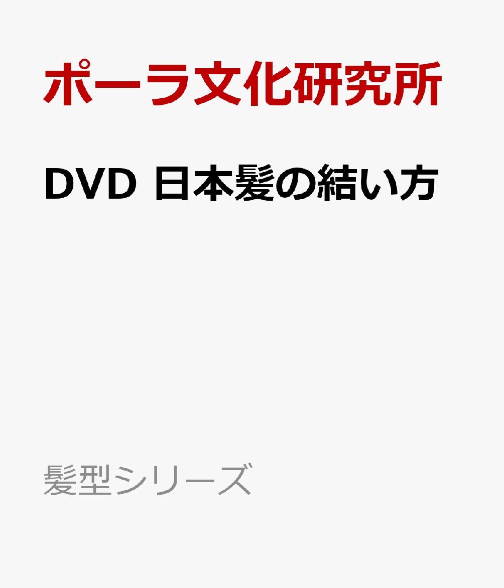 DVD　日本髪の結い方