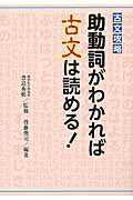 助動詞がわかれば古文は読める！