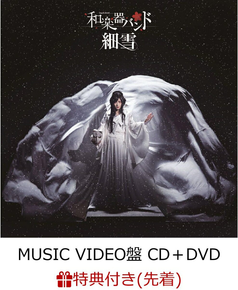 【先着特典】細雪 (MUSIC VIDEO盤 CD＋DVD＋スマプラ) (BIGサイズポストカード付き)