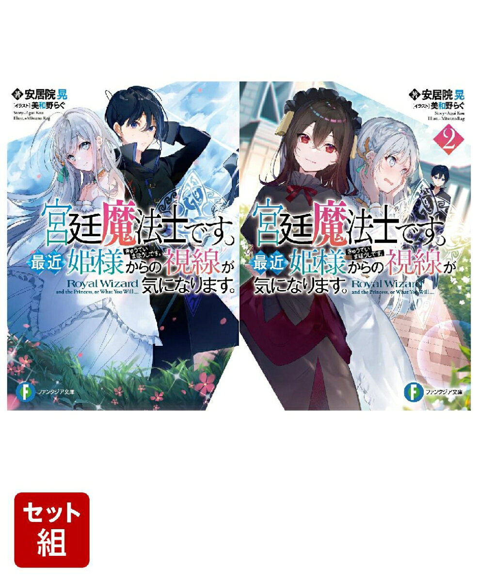 宮廷魔法士です。最近姫様からの視線が気になります。 2冊セット