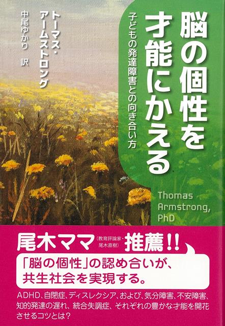 楽天楽天ブックス【バーゲン本】脳の個性を才能にかえるー子どもの発達障害との向き合い方 [ トーマス・アームストロング ]