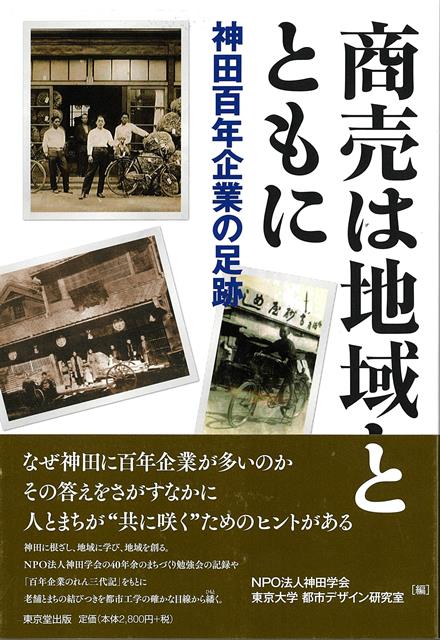 長寿企業大国日本。全国に3万社を超える100年企業がある中で、「東京　神田」にスポットを当て、その歴史と老舗経営のノウハウを紐解く。100年続く老舗企業の繁栄には、古くからの街づくりが深く関わっていた。
