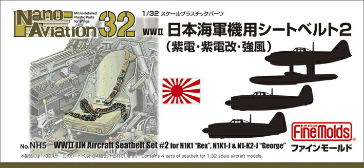 1/32 航空機用 精密プラ製ディテールUPパーツ 日本海軍機用シートベルト2 【NH5】 (プラモデル)