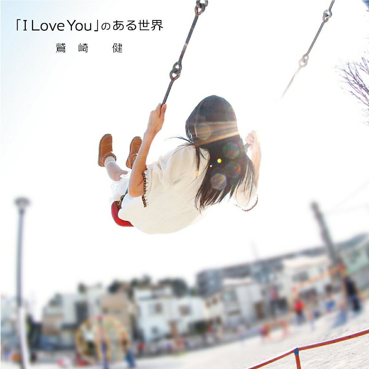 「I Love You」のある世界 [ 鷲崎健 ]