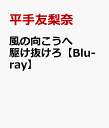 平手友梨奈 中村蒼 板垣李光人カゼノムコウヘカケヌケロ ヒラテユリナ ナカムラアオイ イタガキリヒト 発売日：2022年06月24日 予約締切日：2022年06月20日 (株)NHKエンタープライズ NSBSー25539 JAN：4988066240058 新人女性騎手、芦原瑞穂（平手友梨奈）は養老牧場を営んでいた父を震災後に亡くした。 その後、中央の競馬学校を卒業し、プロデビューするものの成績は上がらず苦しんでいた。 そんな瑞穂を迎え入れたのは、地方競馬の鈴田競馬場の緑川厩舎だった。 そこは、今にもつぶれそうなボロボロの厩舎で、やる気のない調教師・緑川光司（中村蒼）と、 頑固で融通の利かないベテラン厩務員たちと馬には優しいが人には心を閉ざした失声症の若い厩務員がいた。 そこは、社会のあぶれものばかりが居る藻屑（もくず）の漂流先と言われ、他で使い物にならないと言われた者たちのたまり場だった。 ＜キャスト＞ 平手友梨奈　中村 蒼　板垣李光人　石井正則　奥野 壮　高橋侃　剛力彩芽　池内博之 降谷建志　小沢仁志　玉山鉄二　大地康雄　奥田瑛二　ほか ＜スタッフ＞ 【原作】古内一絵『風の向こうへ駆け抜けろ』 【脚本】大森寿美男 【音楽】中島ノブユキ 【制作統括】内藤愼介　岡本幸江 【演出】西谷真一 &copy; 2022 NHK　 &copy; 古内一絵／小学館 16:9 カラー リニアPCMステレオ(オリジナル音声方式) バリアフリー日本語字幕 日本 2021年 KAZE NO MUKOU HE KAKENUKERO DVD ブルーレイ テレビドラマ ブルーレイ テレビドラマ 日本