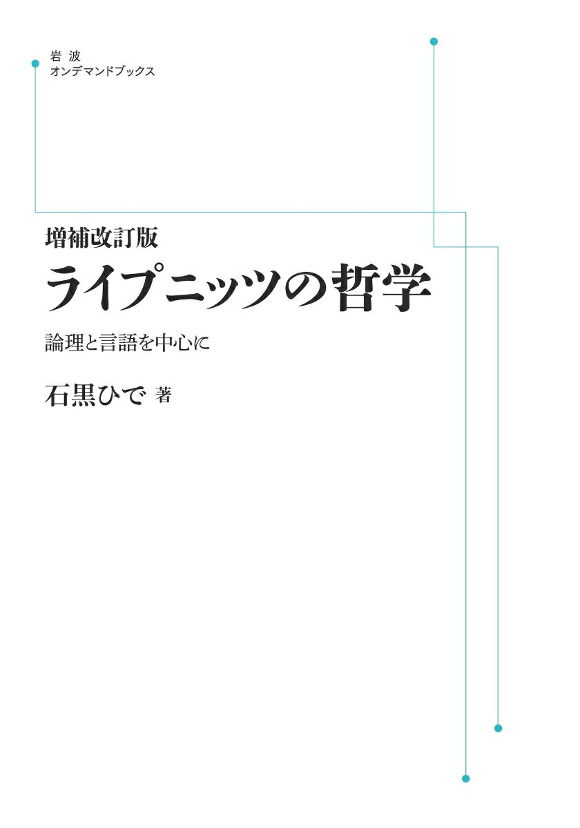 増補改訂版 ライプニッツの哲学