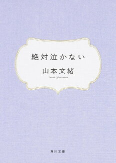 絶対泣かないの表紙