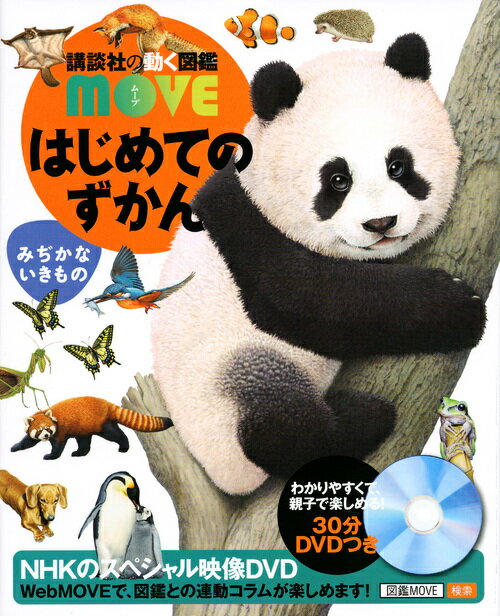 講談社 講談社の動く図鑑MOVE はじめてのずかん　みぢかないきもの （講談社の動く図鑑MOVE） [ 瀧 靖之 ]