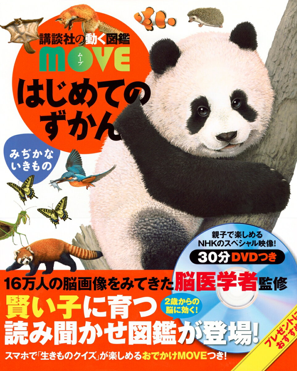 2歳からの動く図鑑MOVE
NHKのスペシャル映像つき『はじめてのずかん』
脳医学者がつくった「賢い子」を育てる　画期的図鑑の登場です！

読みきかせできる図鑑として親と子で楽しむこともでき、
こどもひとりで読んでも、眺めても、観ても、楽しい図鑑です！
小学低学年のひとり読みにも最適です。

ファースト図鑑として、小さなこどもが出会う身近な生きものを網羅。
カブトムシ、ダンゴムシ、ゾウ、キリン、ドングリ、はっぱ。
こどもたちの好きなものが詰め込まれています。
クイズやコラムなども満載。
はじめて出会う自然の世界を、季節を感じさせる本格的なイラストとダイナミックな写真、NHKの貴重なアーカイブ映像で紹介します。
巻末には生きものが登場する昔話も！
十二支も覚えられます！

総監修に『16万人の脳画像を見てきた脳医学者が教える 「賢い子」に育てる究極のコツ』（文響社）で話題の
、脳研究者、瀧靖之先生をむかえ、脳を育てるしかけも随所に入れ込んでいます。

生きものの監修には、動物学者の今泉忠明先生をむかえ、生物学、分類学についても本格的な内容となっております。