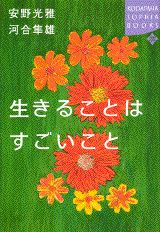生きることはすごいこと