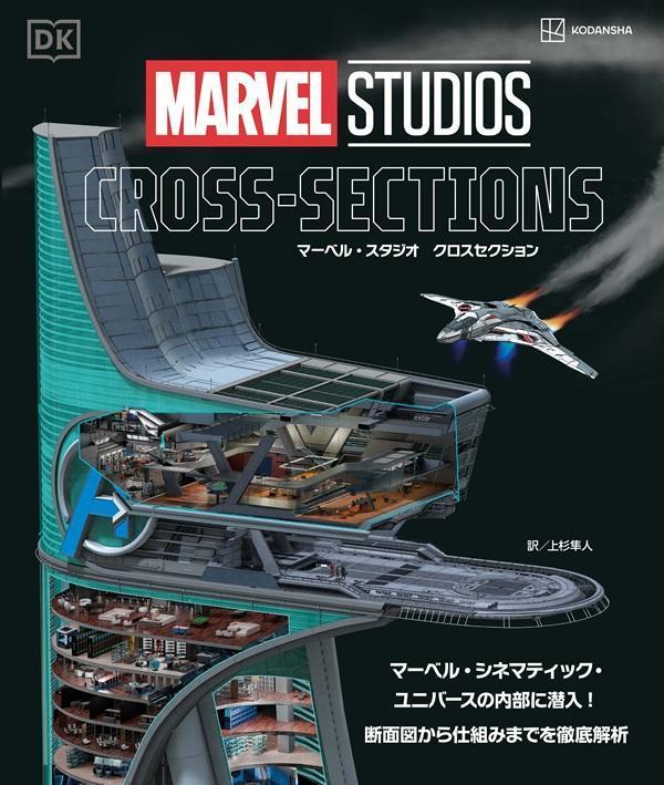 MARVEL　STUDIOS　CROSS-SECTIONS　マーベル・シネマティック・ユニバースの内部に潜入！　断面図から仕組みまでを徹底解析の表紙