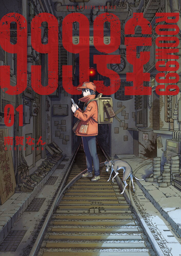 999号室 第1巻 表紙