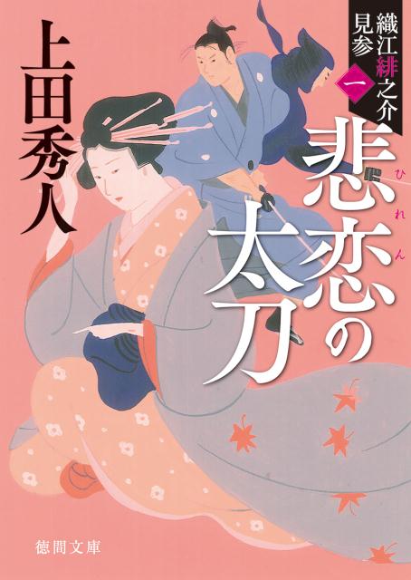 悲恋の太刀新装版 織江緋之介見参1 （徳間文庫） [ 上田秀人 ]