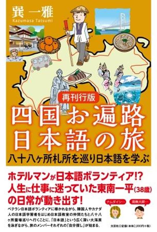 再刊行版 四国お遍路日本語の旅