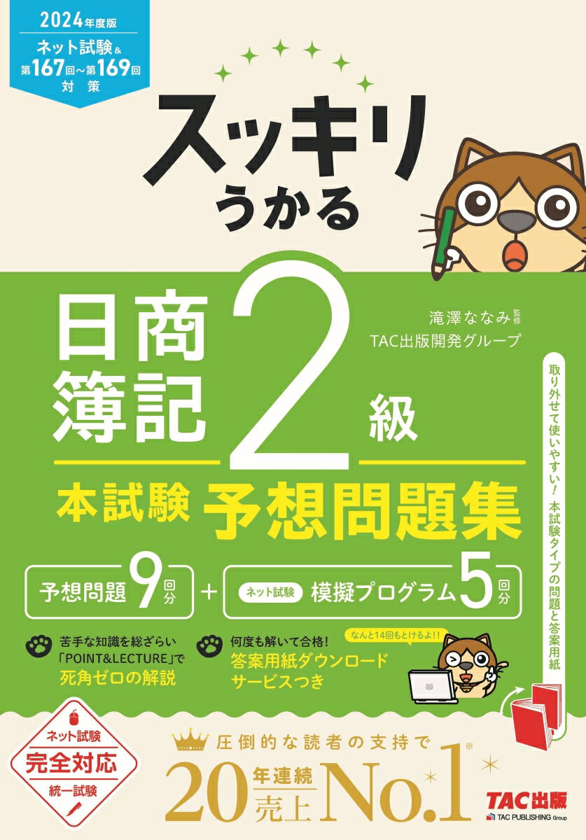 2024年度版 スッキリうかる日商簿記2級 本試験予想問題集