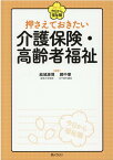 押さえておきたい介護保険・高齢者福祉 （シリーズ今日から福祉職） [ 結城康博 ]