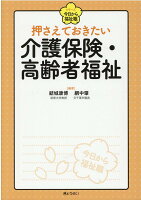 押さえておきたい介護保険・高齢者福祉