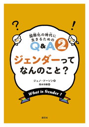 ジェンダーってなんのこと？ （国際化の時代に生きるためのQ＆A2） [ ジュノ・ドーソン ]