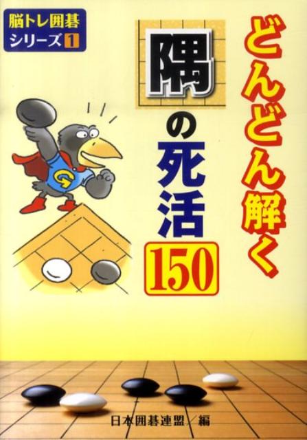 脳トレ囲碁シリーズ 日本囲碁連盟 自由国民社 自由国民社ドンドン トク スミ ノ シカツ ヒャク ゴジュウ ニホン イゴ レンメイ 発行年月：2010年06月 ページ数：335p サイズ：全集・双書 ISBN：9784426700058 隅の死活（殺す）（鋭く斬り込む／スペースをなくす／身動きを取れなくする／泣き所を狙う／エビで鯛を釣る／ツボを発見する）／隅の死活（活きる）（ガッチリ守る／スペースを作る／犠打で得点する／急所をみつける） テーマ別の150題で死活の急所が見えてくる。 本 ホビー・スポーツ・美術 囲碁・将棋・クイズ 囲碁