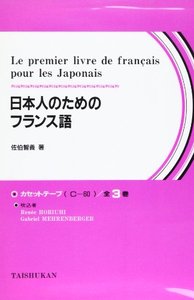 日本人のためのフランス語