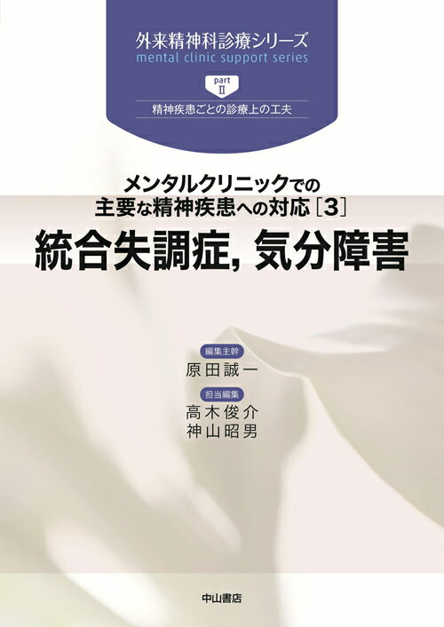 メンタルクリニックでの主要な精神疾患への対応（3）統合失調症、 　気分障害