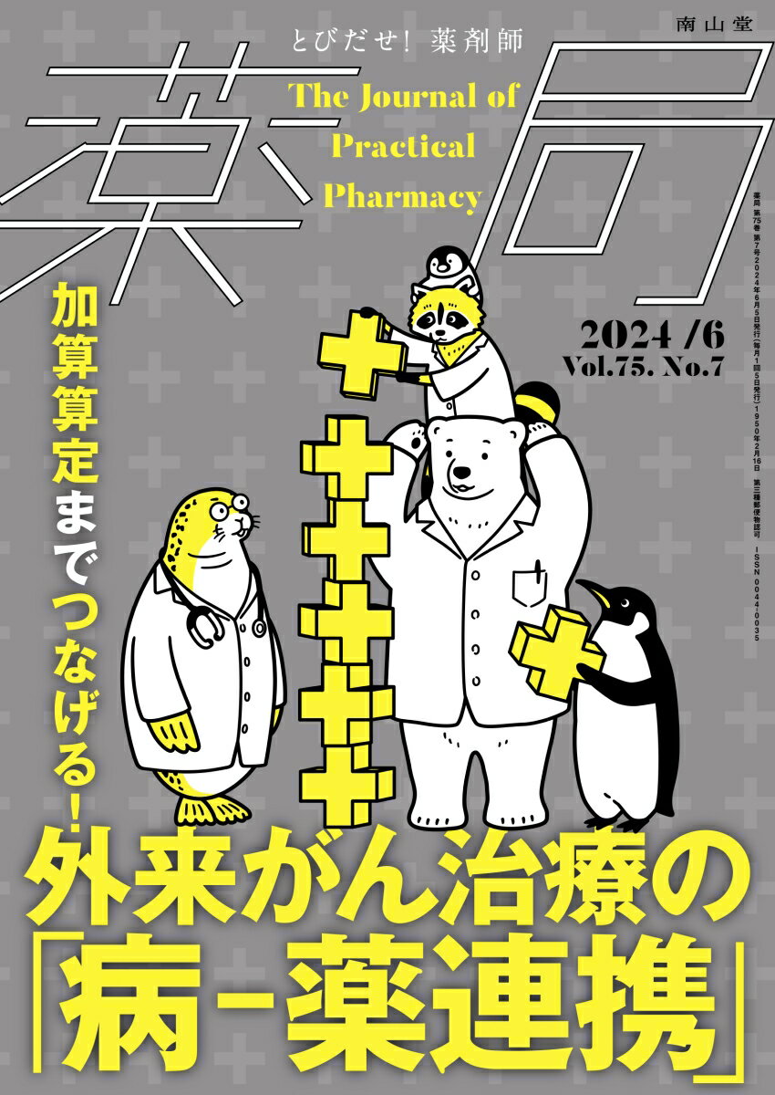 薬局2024年75巻6月号（No.7） 加算算定までつなげる！外来がん治療の「病ー薬連携」