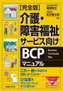 【完全版】介護・障害福祉サービス向けBCPマニュアル [ 尾原 良太 ]