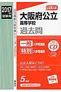 大阪府公立高等学校（2017年度受験用）