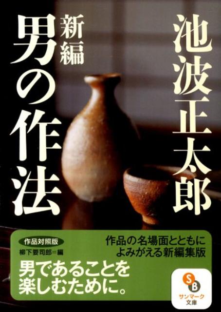 新編男の作法 作品対照版 （サンマーク文庫） [ 池波正太郎 ]