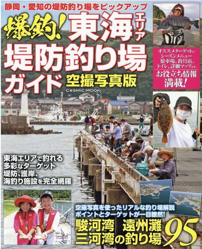 爆釣！東海エリア堤防釣り場ガイド